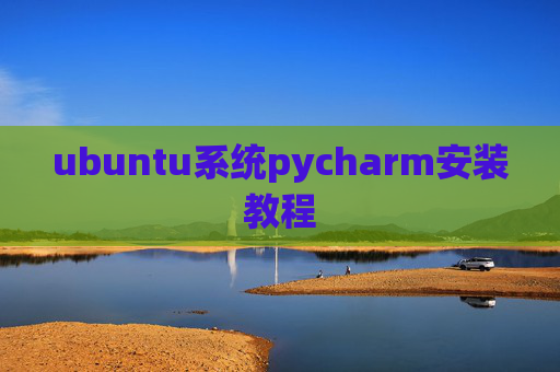 ubuntu系统pycharm安装教程