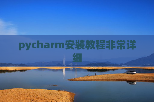pycharm安装教程非常详细 pycharm安装教程非常详细