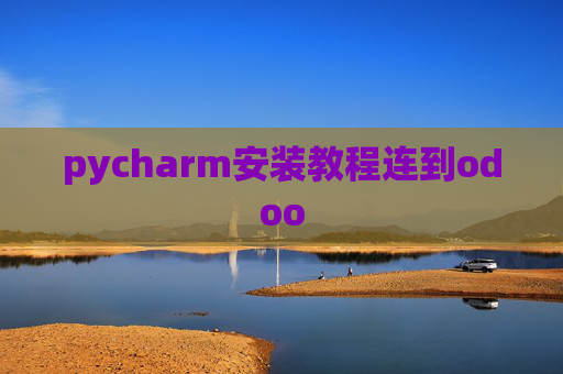 pycharm安装教程连到odoo