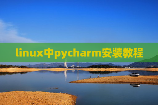 linux中pycharm安装教程