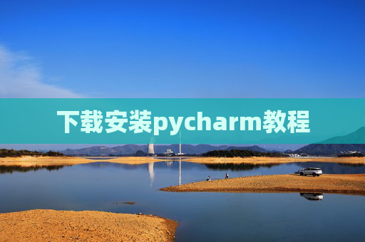 下载安装pycharm教程 下载安装pycharm教程