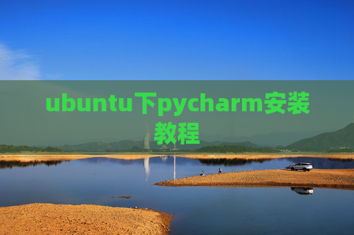 ubuntu下pycharm安装教程